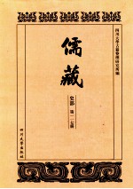 儒藏  史部  第117册  儒林史传  17 封面