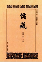 儒藏  史部  第120册  儒林史传  20 封面