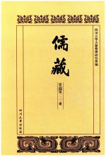 儒藏  史部  第122册  儒林史传  22 封面
