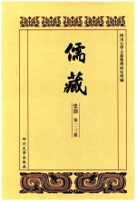 儒藏  史部  第123册  儒林史传  23 封面