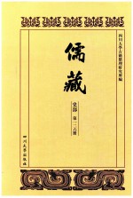 儒藏  史部  第126册  儒林史传  26 封面