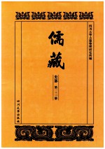 儒藏  史部  第131册  儒林史传  31 封面