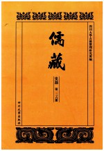 儒藏  史部  第136册  儒林史传  36 封面