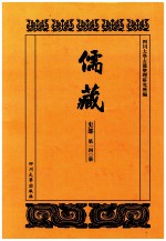 儒藏  史部  第140册  儒林史传  40 封面