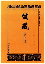 儒藏  史部  第146册  儒林史传  46 封面