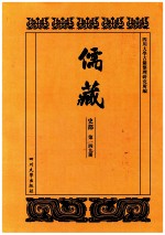 儒藏  史部  第149册  儒林史传  49 封面