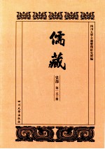 儒藏  史部  第150册  儒林史传  50 封面