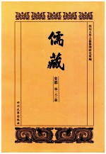 儒藏  史部  第160册  儒林史传  60 封面
