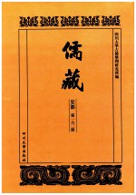 儒藏  史部  第162册  儒林史传  62 封面