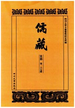 儒藏  史部  第167册  儒林史传  67 封面