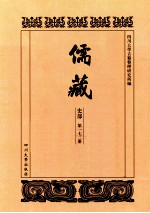 儒藏  史部  第172册  儒林史传  72 封面