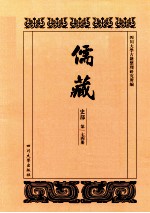 儒藏  史部  第174册  儒林史传  74 封面