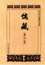 儒藏  史部  第175册  儒林史传  75 封面