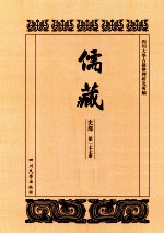 儒藏  史部  第177册  儒林史传  77 封面