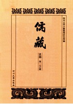 儒藏  史部  第178册  儒林史传  78 封面