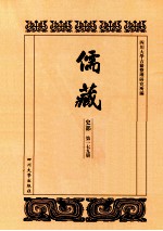 儒藏  史部  第179册  儒林史传  79 封面