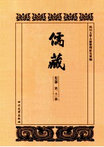 儒藏  史部  第180册  儒林史传  80 封面