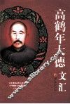 高鹤年大德文汇 封面
