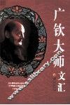 广钦大师文汇 封面