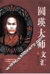 圆瑛大师文汇 封面