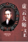 虚云大师文汇 封面