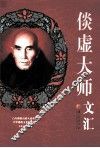 倓虚大师文汇 封面