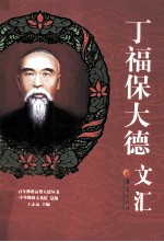 丁福保大德文汇 封面