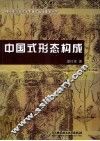 中国式形态构成 封面