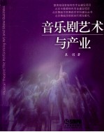 音乐剧艺术与产业 封面