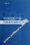 中国电影产业与政策发展研究 封面