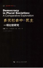 多元社会中的民主  一项比较研究 封面