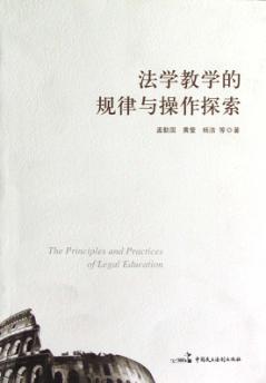 法学教学的规律与操作探索 封面