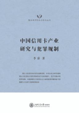 中国信用卡产业研究与犯罪规制 封面