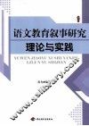 语文教育叙事研究理论与实践 电子书封面