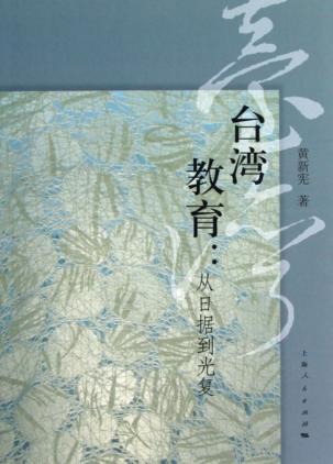 台湾教育  从日据到光复 封面
