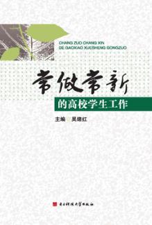 常做常新的高校学生工作 封面