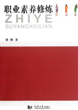 职业素养修炼 封面
