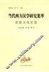 当代西方汉学研究集萃  思想文化史卷 封面