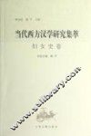 当代西方汉学研究集萃/妇女史卷 封面