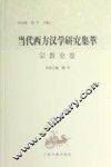 当代西方汉学研究集萃  宗教史卷 封面