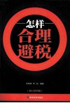 怎样合理避税  修订第4版 封面