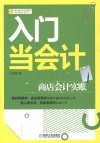 入门当会计  商店会计实账 封面