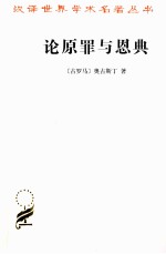 论原罪与恩典  驳佩拉纠派 封面