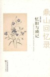 忆旧与琐记 封面