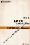 金枝玉叶  比较神话学的中国视角 封面