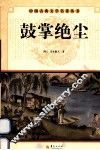 中国古典文学名著丛书  鼓掌绝尘 封面