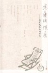老藤椅慢慢摇  周有光和他的时代 封面