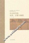 中古时代的礼仪、宗教与制度 封面