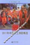 2011年中国打工诗歌精选 封面