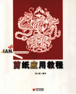 剪纸应用教程 封面